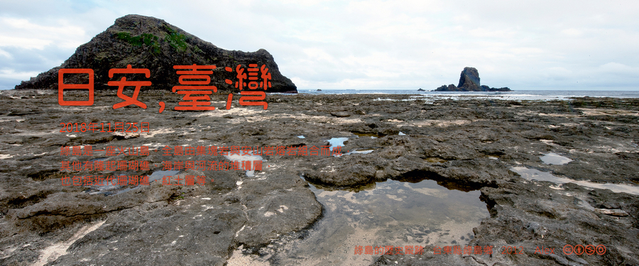 365 日安，臺灣之2018年11月25日